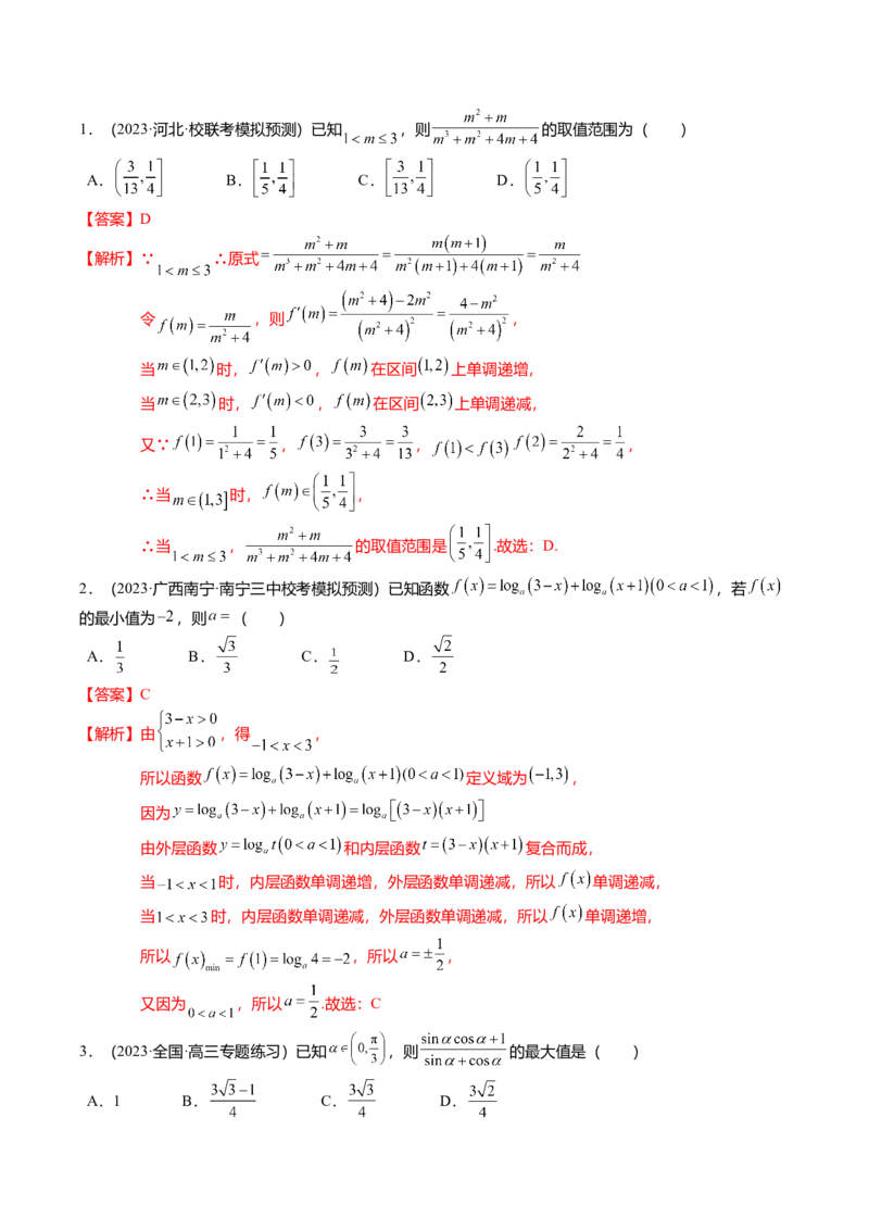热点2-2函数的最值（值域）及应用（8题型+满分技巧+限时检测）（解析版）_2.2025数学总复习_2024年新高考资料_3.2024专项复习_2024年高考数学热点&middot;重点&middot;难点专练（新高考专用）
