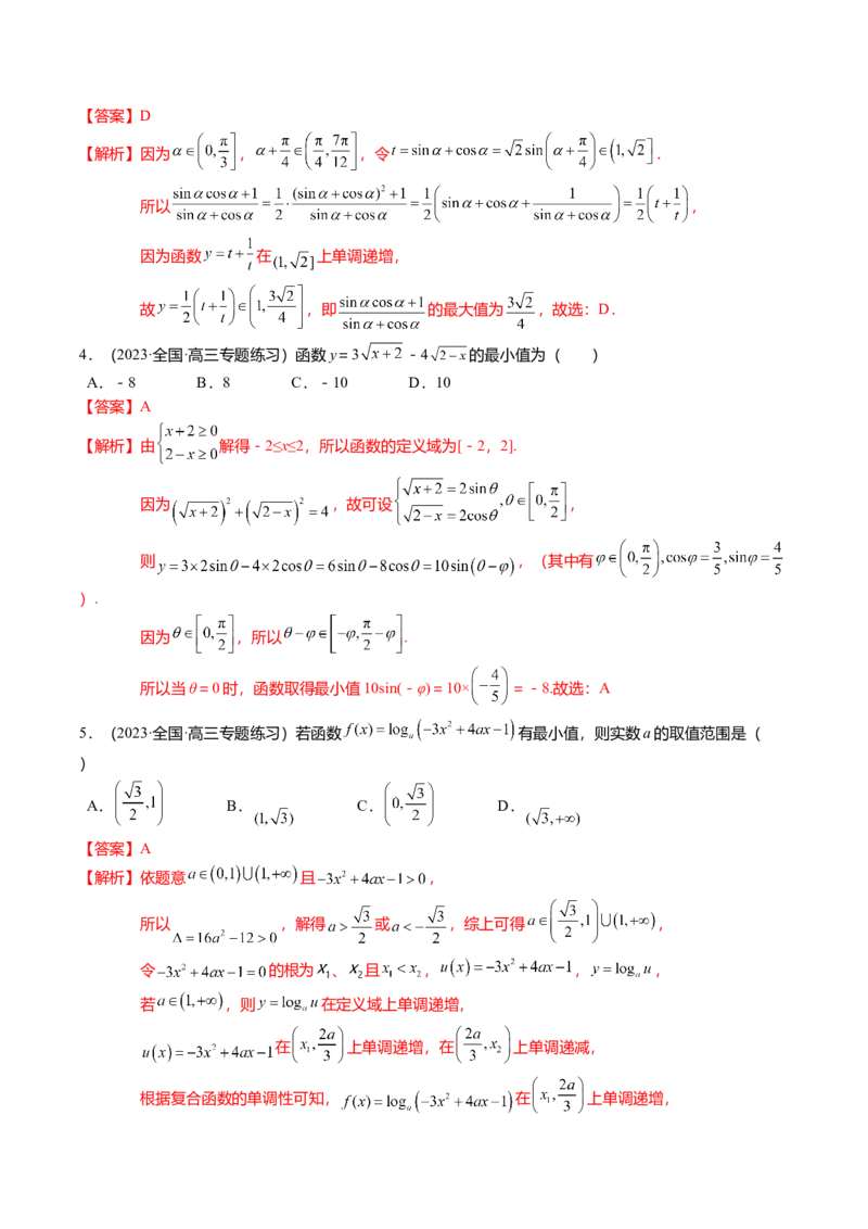 热点2-2函数的最值（值域）及应用（8题型+满分技巧+限时检测）（解析版）_2.2025数学总复习_2024年新高考资料_3.2024专项复习_2024年高考数学热点&middot;重点&middot;难点专练（新高考专用）