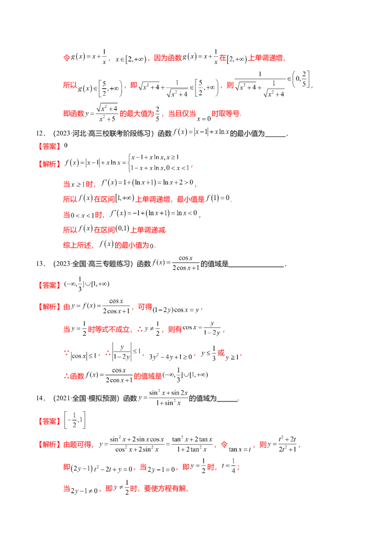 热点2-2函数的最值（值域）及应用（8题型+满分技巧+限时检测）（解析版）_2.2025数学总复习_2024年新高考资料_3.2024专项复习_2024年高考数学热点&middot;重点&middot;难点专练（新高考专用）