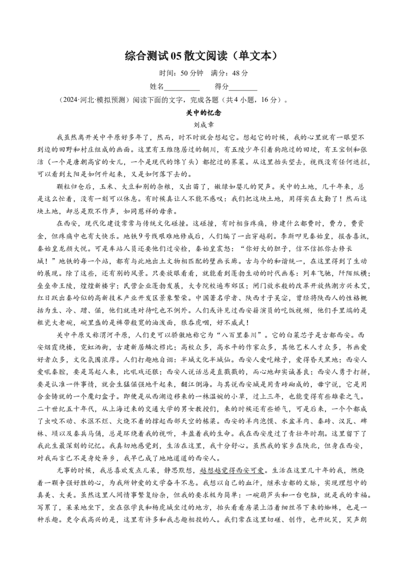 综合测试05散文阅读（单文本）-备战2025年高考语文一轮复习考点帮（新高考通用）（原卷版）_01高考语文_52025年新高考资料_一轮复习_备战2025年高考语文一轮复习考点帮