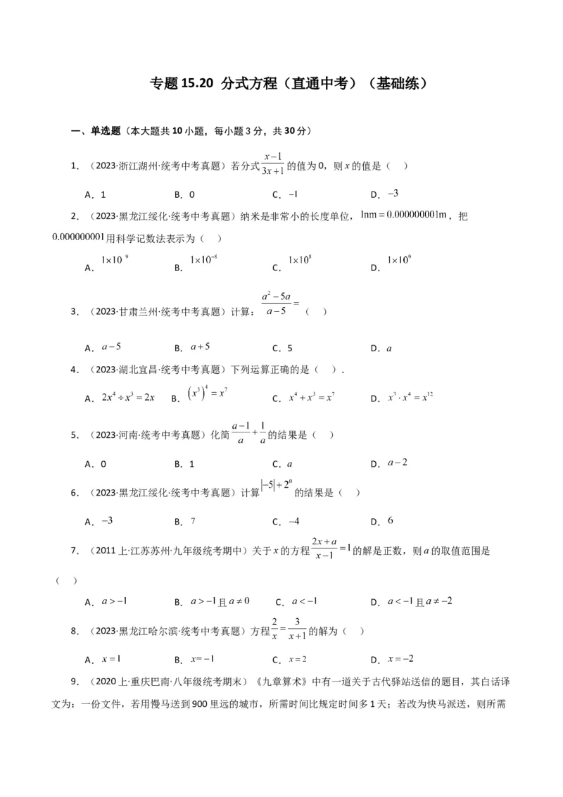 专题15.20分式方程（直通中考）（基础练）-（人教版）_初中数学_八年级数学上册（人教版）_专题突破练习-V4_2024版
