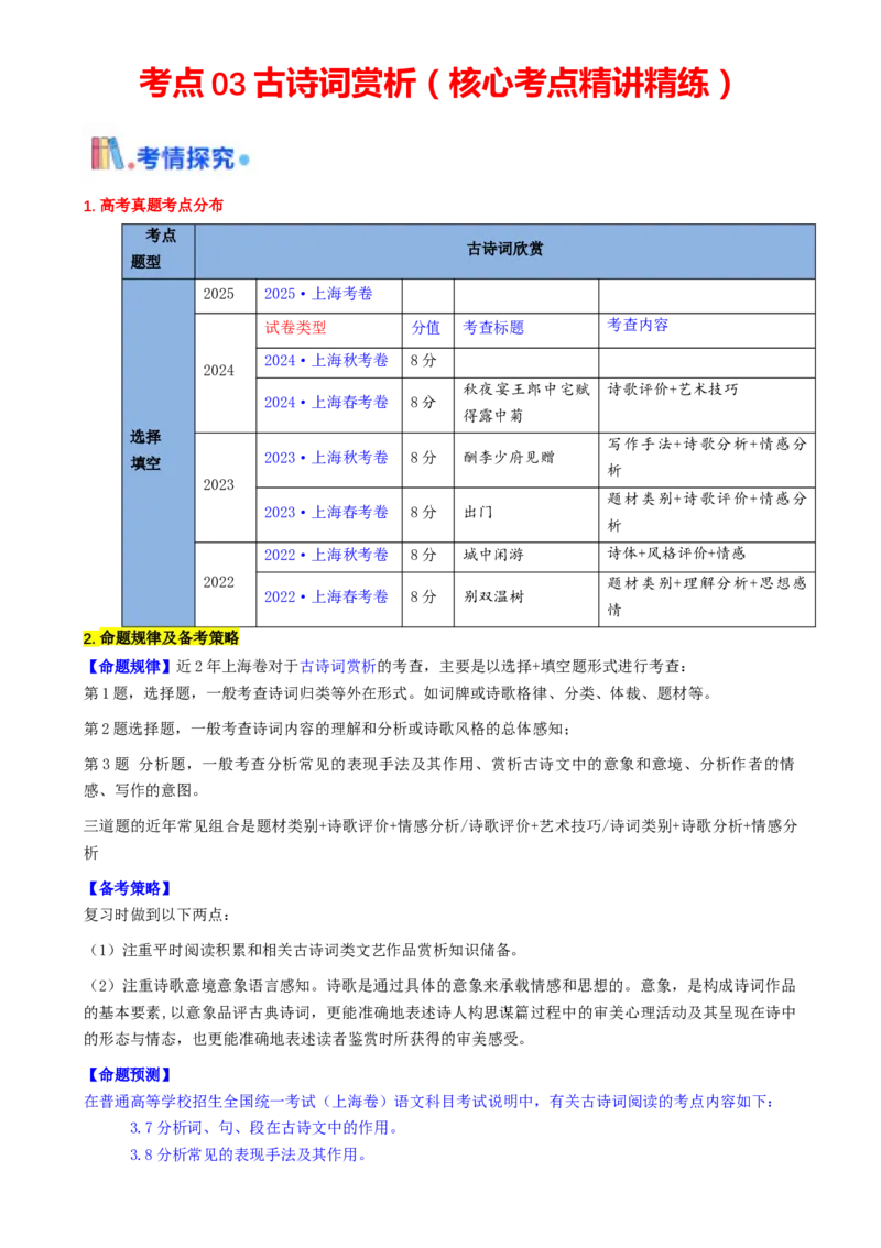 考点03古诗词赏析（核心考点精讲精练）-备战2025年高考语文一轮复习考点帮（上海专用）（解析版）_01高考语文_52025年新高考资料_一轮复习_备战2025年高考语文一轮复习考点帮