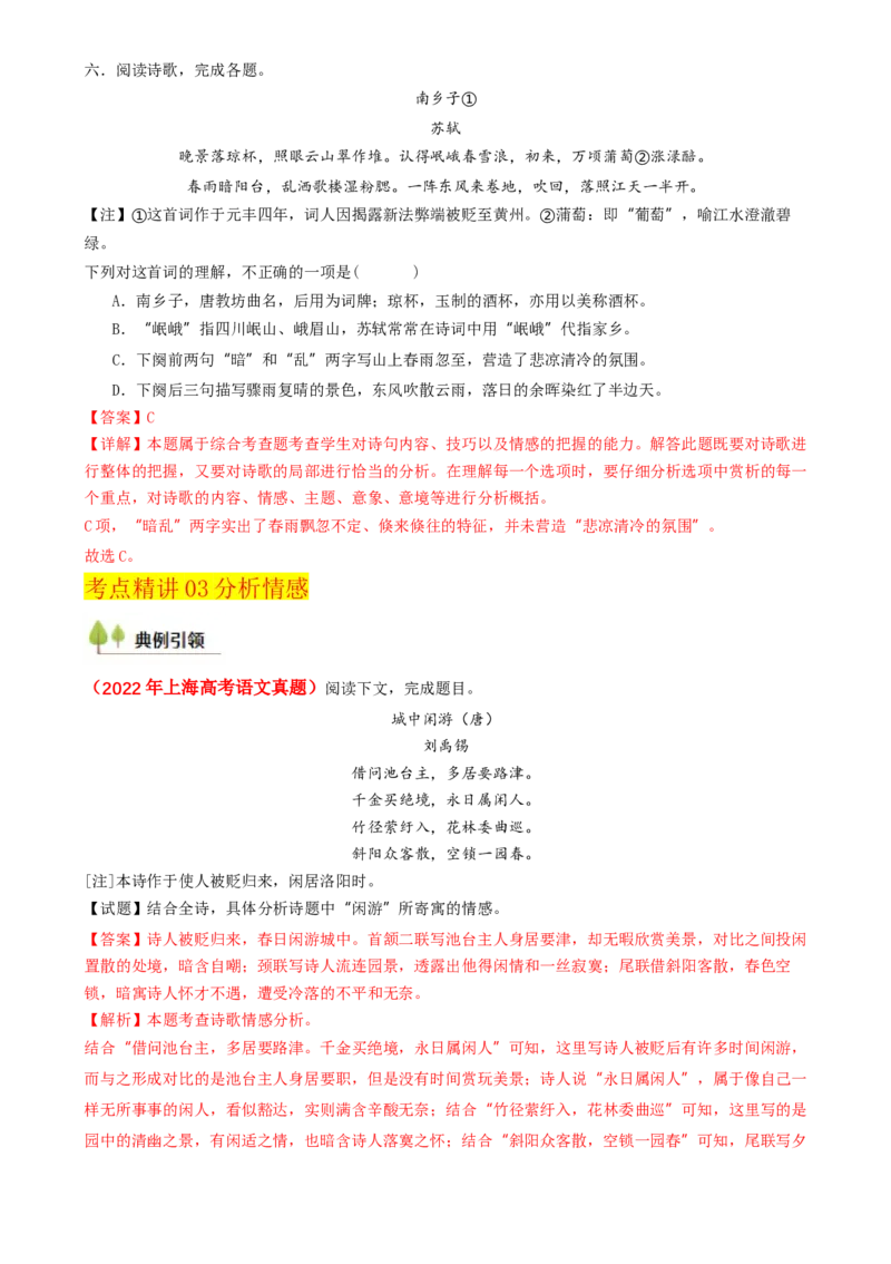 考点03古诗词赏析（核心考点精讲精练）-备战2025年高考语文一轮复习考点帮（上海专用）（解析版）_01高考语文_52025年新高考资料_一轮复习_备战2025年高考语文一轮复习考点帮