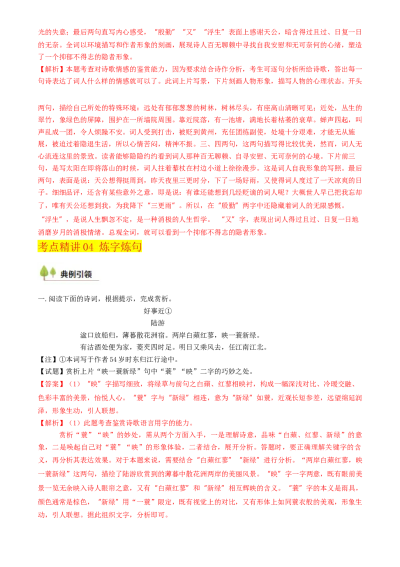 考点03古诗词赏析（核心考点精讲精练）-备战2025年高考语文一轮复习考点帮（上海专用）（解析版）_01高考语文_52025年新高考资料_一轮复习_备战2025年高考语文一轮复习考点帮