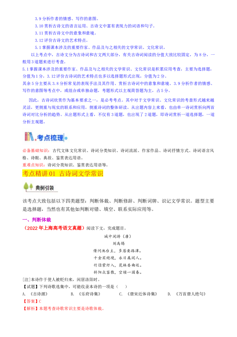 考点03古诗词赏析（核心考点精讲精练）-备战2025年高考语文一轮复习考点帮（上海专用）（解析版）_01高考语文_52025年新高考资料_一轮复习_备战2025年高考语文一轮复习考点帮