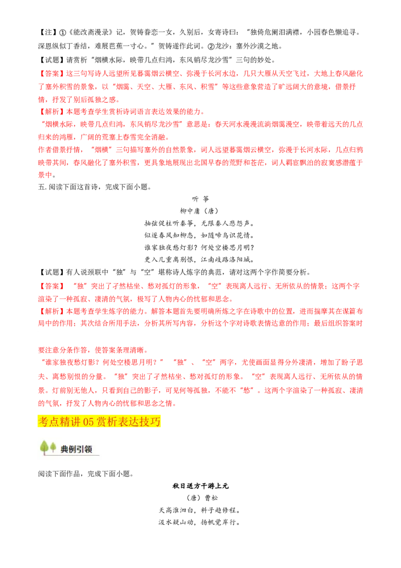 考点03古诗词赏析（核心考点精讲精练）-备战2025年高考语文一轮复习考点帮（上海专用）（解析版）_01高考语文_52025年新高考资料_一轮复习_备战2025年高考语文一轮复习考点帮
