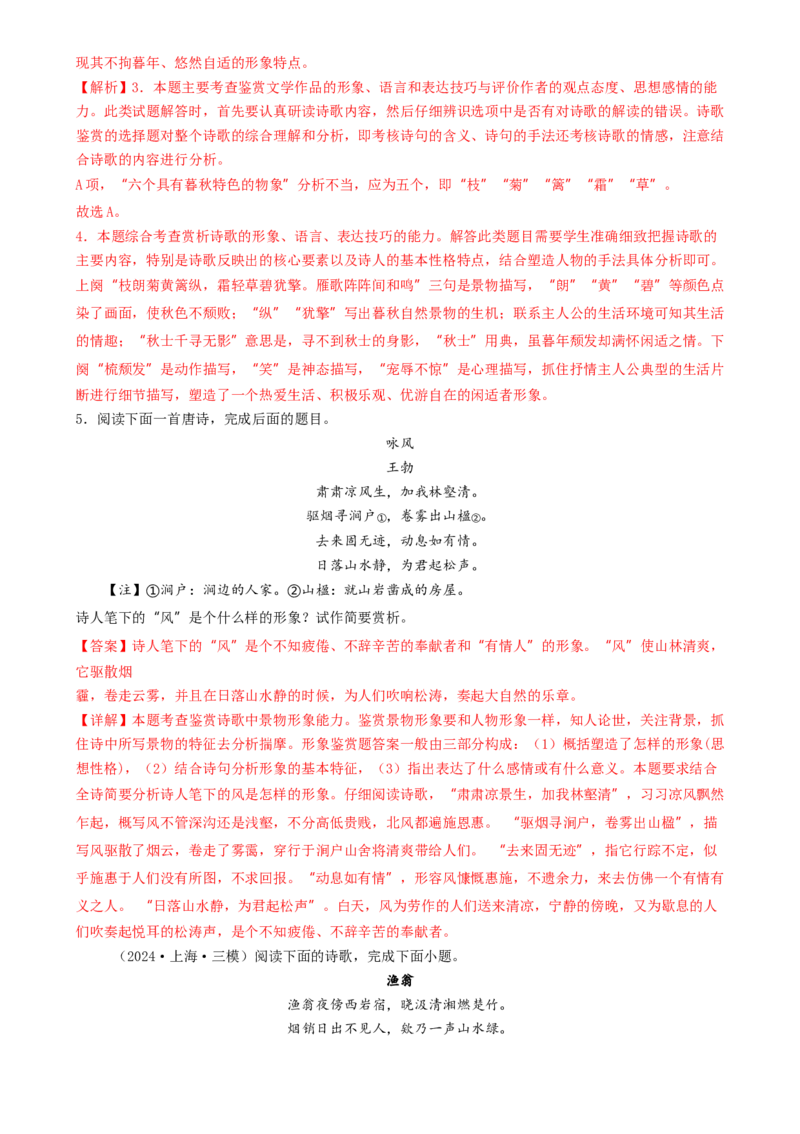 考点03古诗词赏析（核心考点精讲精练）-备战2025年高考语文一轮复习考点帮（上海专用）（解析版）_01高考语文_52025年新高考资料_一轮复习_备战2025年高考语文一轮复习考点帮