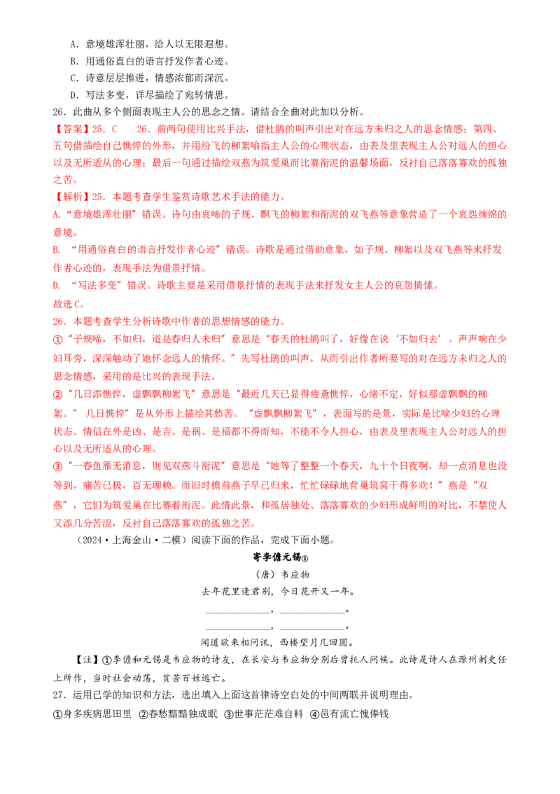 考点03古诗词赏析（核心考点精讲精练）-备战2025年高考语文一轮复习考点帮（上海专用）（解析版）_01高考语文_52025年新高考资料_一轮复习_备战2025年高考语文一轮复习考点帮