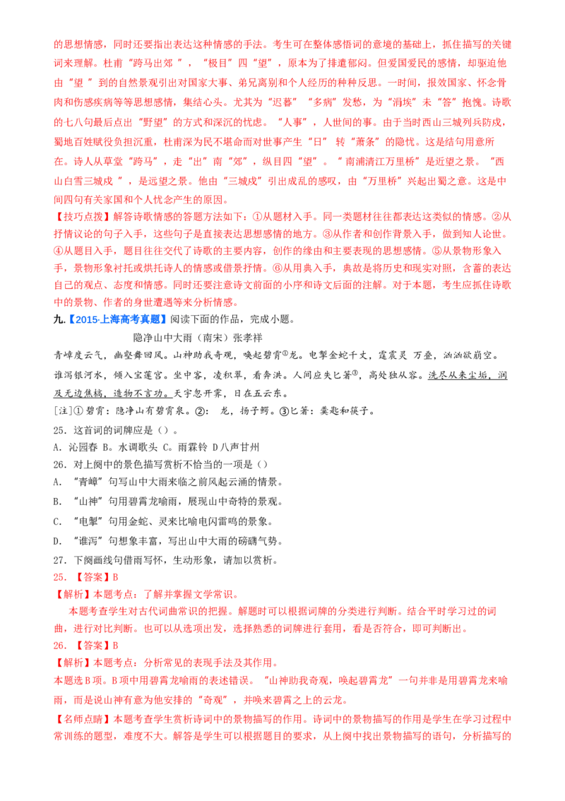 考点03古诗词赏析（核心考点精讲精练）-备战2025年高考语文一轮复习考点帮（上海专用）（解析版）_01高考语文_52025年新高考资料_一轮复习_备战2025年高考语文一轮复习考点帮