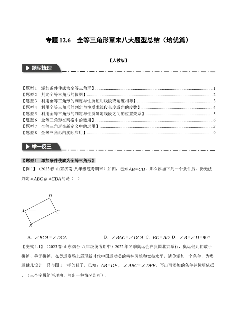 专题12.6全等三角形章末八大题型总结（培优篇）（人教版）（学生版）_初中数学_八年级数学上册（人教版）_母题专项-U66_2024版