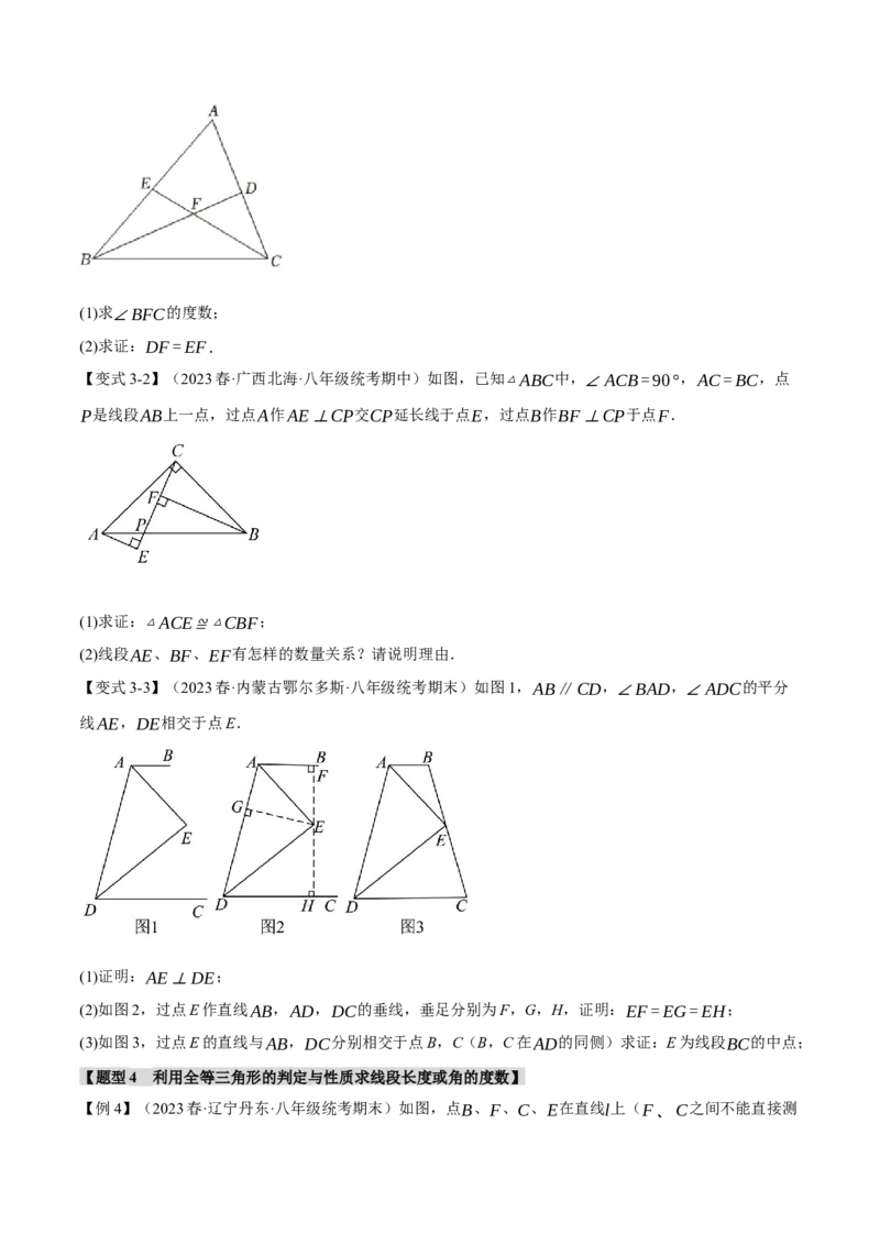 专题12.6全等三角形章末八大题型总结（培优篇）（人教版）（学生版）_初中数学_八年级数学上册（人教版）_母题专项-U66_2024版