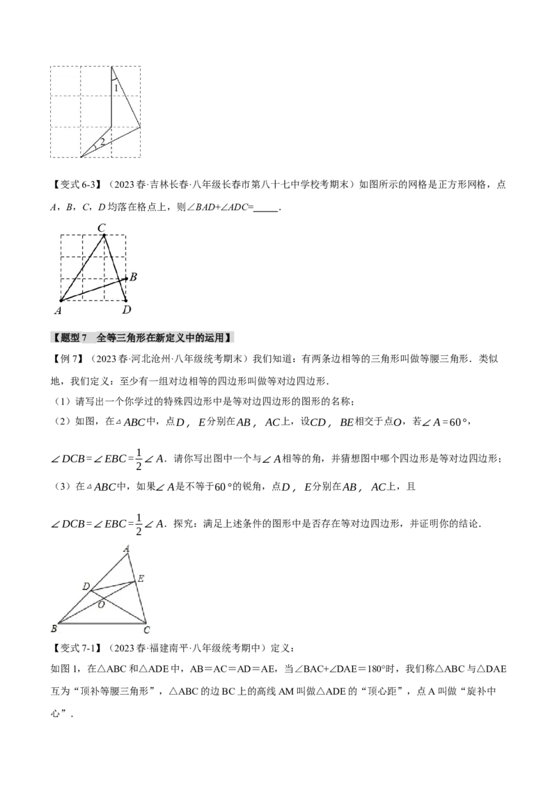 专题12.6全等三角形章末八大题型总结（培优篇）（人教版）（学生版）_初中数学_八年级数学上册（人教版）_母题专项-U66_2024版