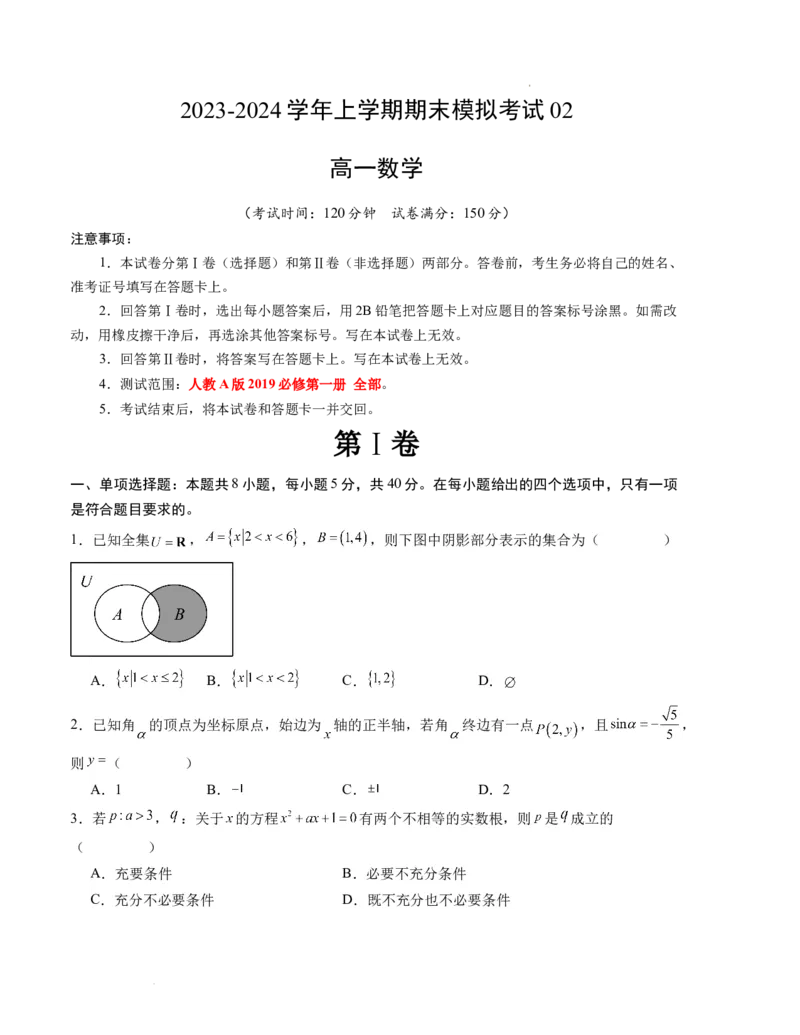 高一数学期末模拟卷02（考试版A4）测试范围：必修第一册（人教A版2019）_高中九科知识点归纳。_人教版高中Word电子版试卷练习试题知识点全科_高中数学试卷习题_数学必修_必修1