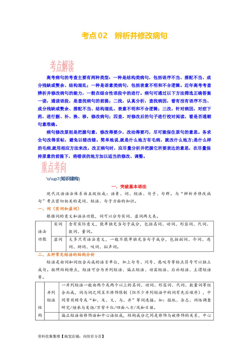 考点02语用必考：辨析修改病句_01高考语文_新高考复习资料_2024年新高考资料_一轮复习资料_完备战2024年高考语文一轮复习考点帮（新高考专用）