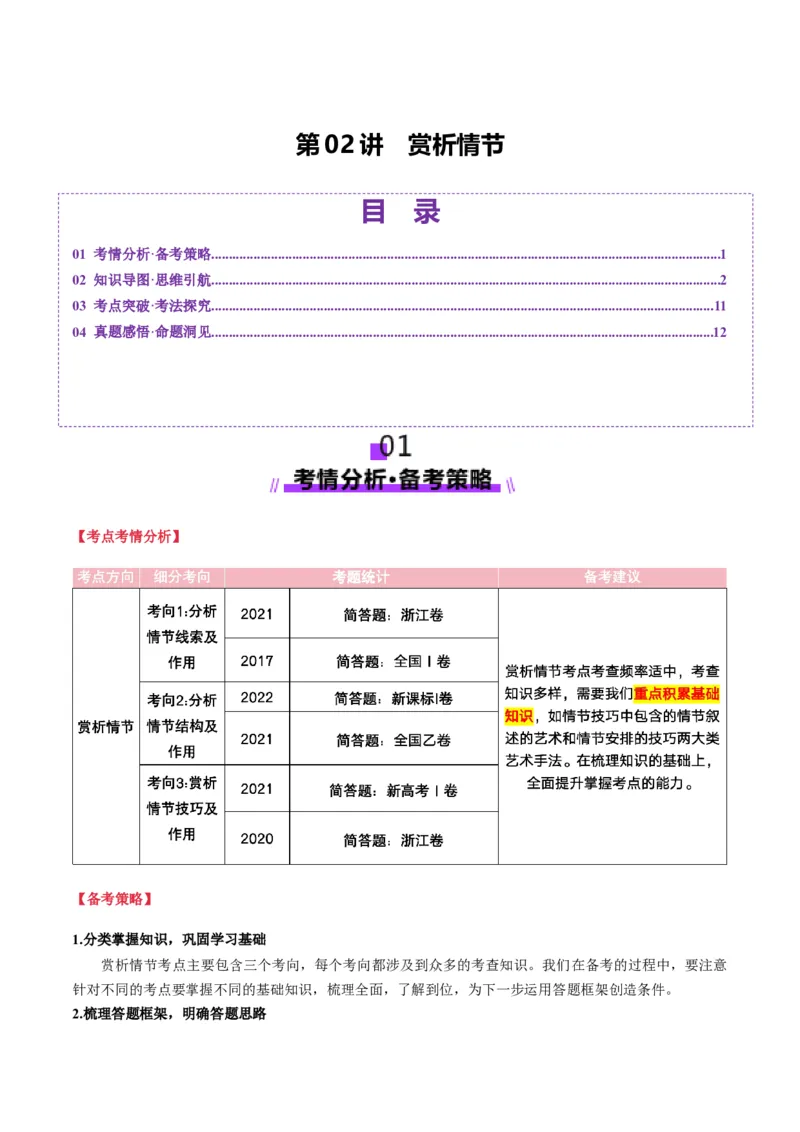 第02讲赏析情节（讲义）原卷版_01高考语文_52025年新高考资料_一轮复习_2025年高考语文一轮复习讲练测_小说阅读