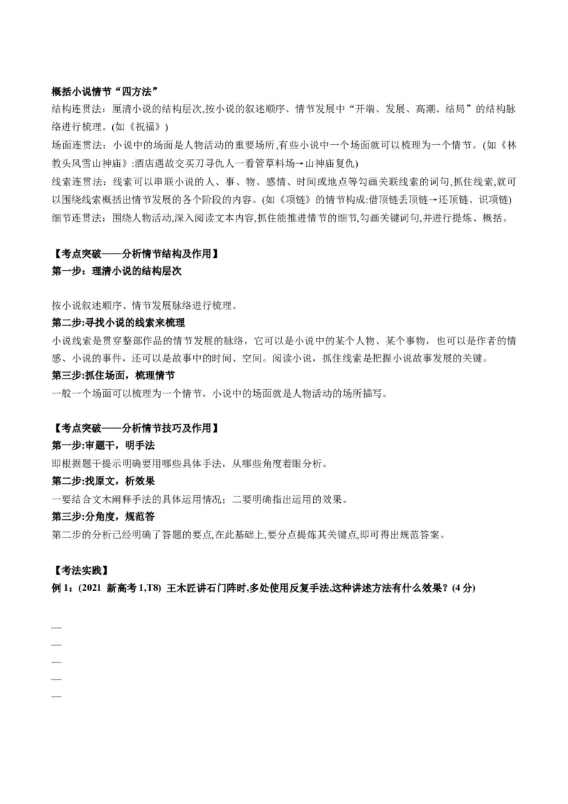 第02讲赏析情节（讲义）原卷版_01高考语文_52025年新高考资料_一轮复习_2025年高考语文一轮复习讲练测_小说阅读