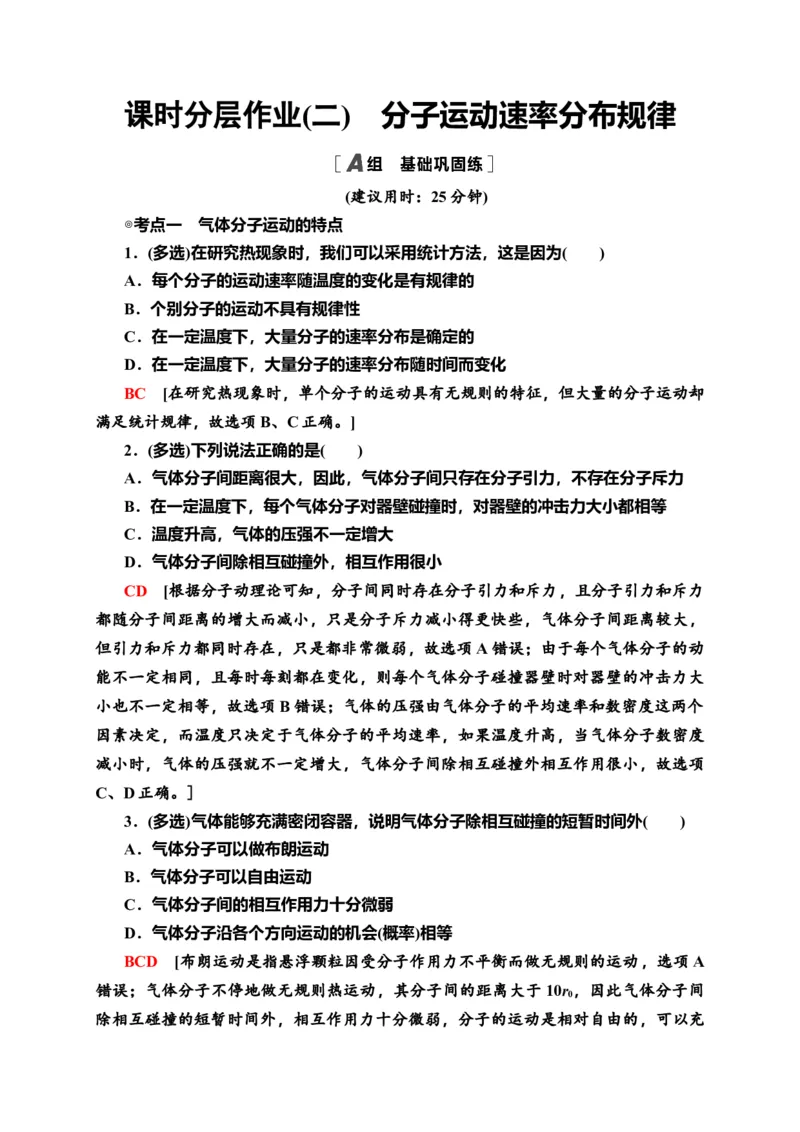课时分层作业2　分子运动速率分布规律&mdash;新教材人教版（2019）高中物理选择性必修第三册同步检测_高中九科知识点归纳。_人教版高中Word电子版试卷练习试题知识点全科_高中物理试卷习题