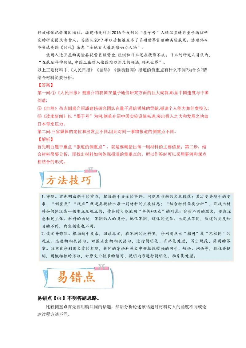 考向39实用类文本阅读之比较侧重点-备战2023年高考语文一轮复习考点微专题（全国卷地区专用）（解析版）_01高考语文_6赠通用版（老高考）复习资料_一轮复习