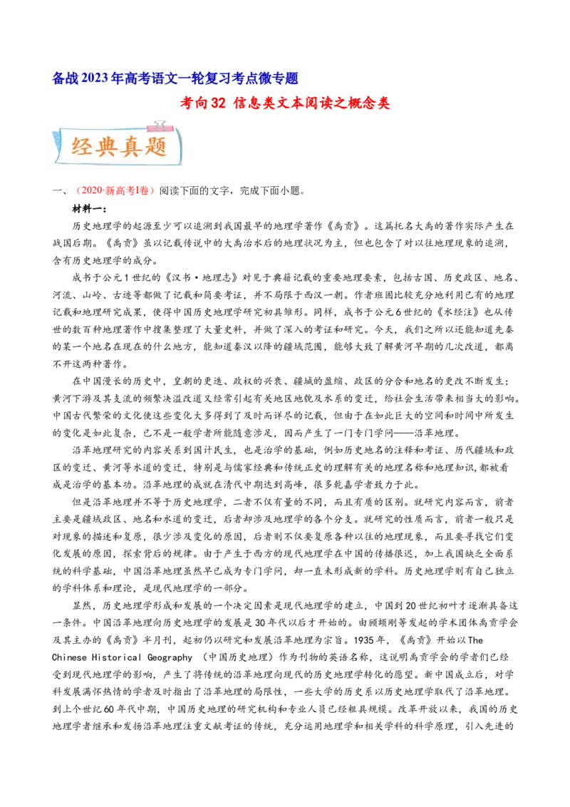 考向32信息类文本阅读之概念类-备战2023年高考语文一轮复习考点微专题（新高考地区专用）（原卷版）_01高考语文_32023年新高考资料_一轮复习