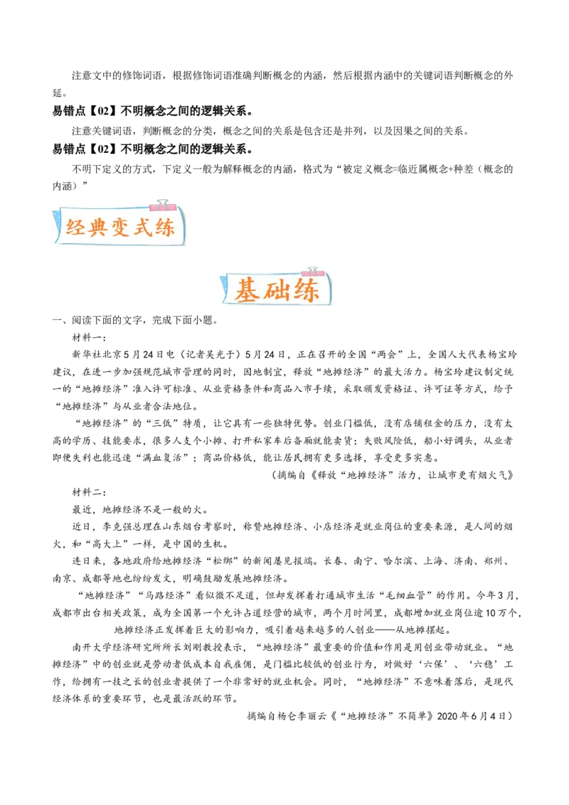 考向32信息类文本阅读之概念类-备战2023年高考语文一轮复习考点微专题（新高考地区专用）（原卷版）_01高考语文_32023年新高考资料_一轮复习