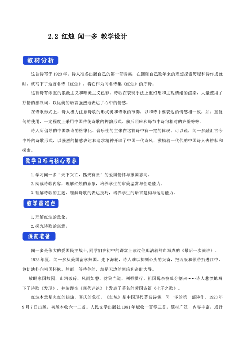 1.2.2红烛&middot;闻一多教学设计_高语_高中语文_必修上册_高中语文全套资料说课稿_4、新版本-高中语文部编版教案（绿地工作室2024年）_01必修上册教案_教学设计第1套
