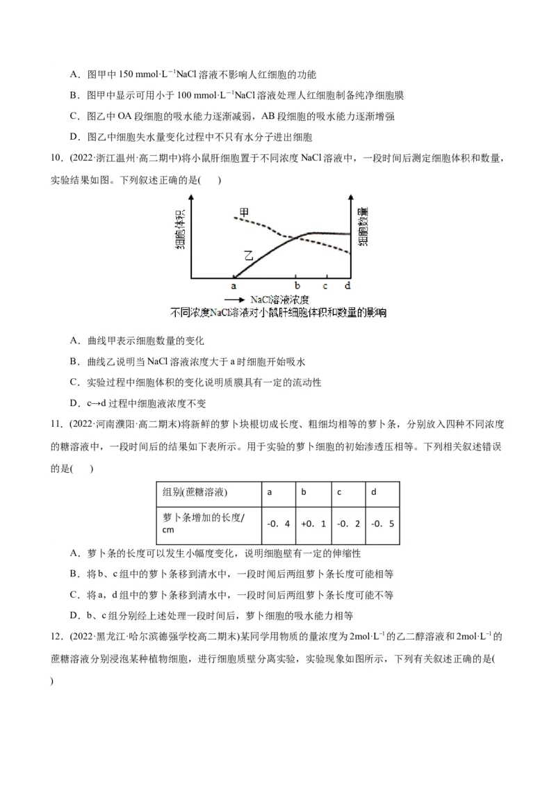 第4章细胞的物质输入和输出（B卷&middot;能力提升练）（原卷版）_高中九科知识点归纳。_人教版高中Word电子版试卷练习试题知识点全科_高中生物试卷习题_生物必修_必修1
