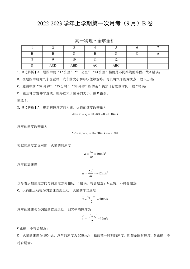 高一物理上学期第一次月考（9月）B卷（2019人教版）（全解全析）_高中九科知识点归纳。_人教版高中Word电子版试卷练习试题知识点全科_高中物理试卷习题_物理必修_必修1