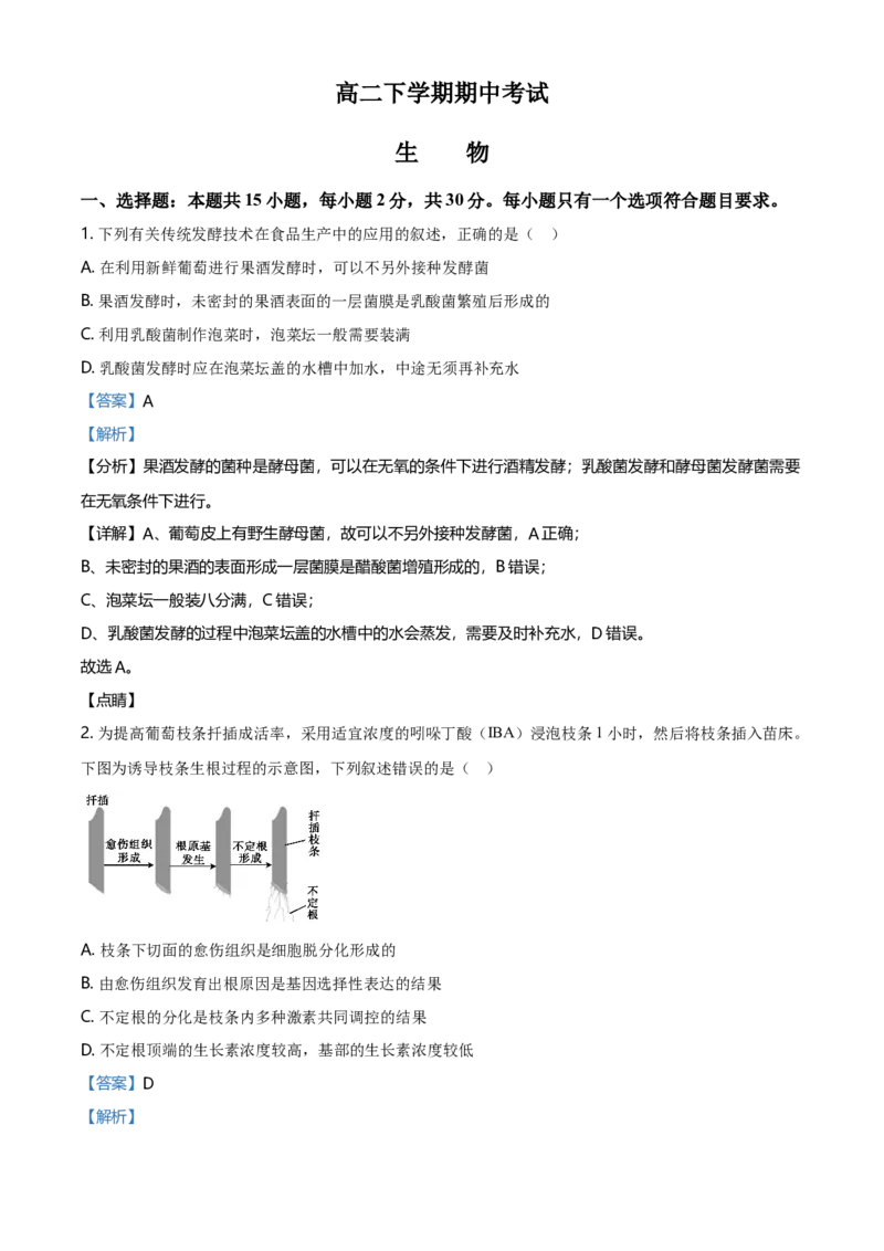 高二下学期期中生物试题（解析版）_高中九科知识点归纳。_人教版高中Word电子版试卷练习试题知识点全科_高中生物试卷习题_生物选修_选修3_人教版生物选修三期中测试（003份）