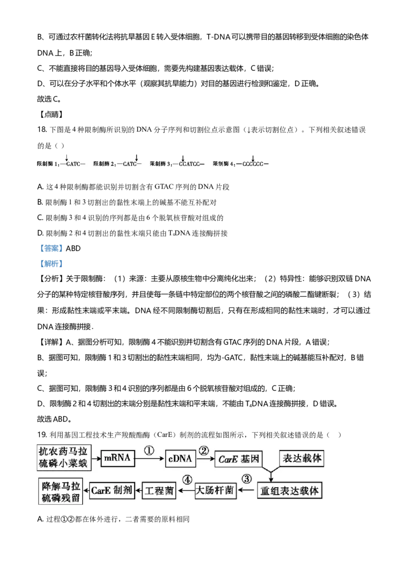 高二下学期期中生物试题（解析版）_高中九科知识点归纳。_人教版高中Word电子版试卷练习试题知识点全科_高中生物试卷习题_生物选修_选修3_人教版生物选修三期中测试（003份）
