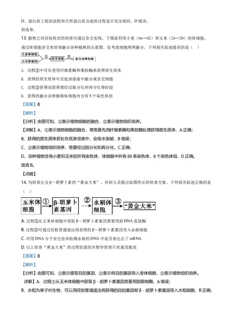 高二下学期期中生物试题（解析版）_高中九科知识点归纳。_人教版高中Word电子版试卷练习试题知识点全科_高中生物试卷习题_生物选修_选修3_人教版生物选修三期中测试（003份）