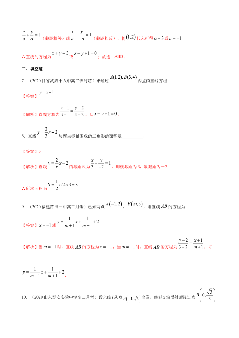 新教材精创2.2.2直线的两点式方程-A基础练（解析版）_高中九科知识点归纳。_人教版高中Word电子版试卷练习试题知识点全科_高中数学试卷习题_数学选修_选修1_1.同步练习（60份）