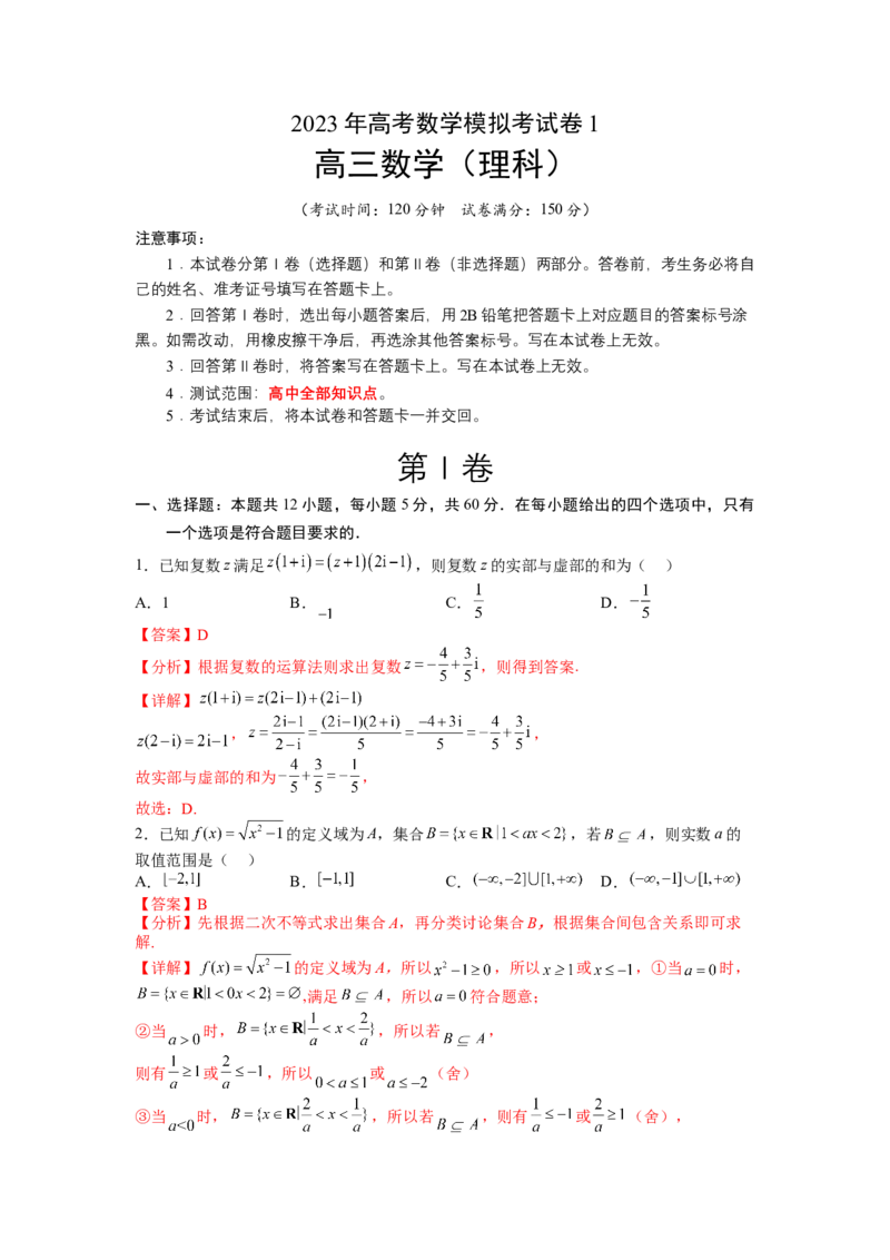 模拟检测卷01（理科）-2023年高考数学二轮复习讲练测（全国通用）（解析版）_2.2025数学总复习_赠品通用版（老高考）复习资料_二轮复习