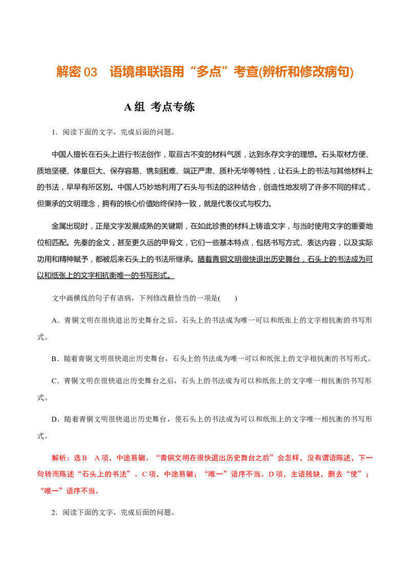 解密03语境串联语用&ldquo;多点&rdquo;考查(辨析和修改病句)（分层训练）（解析版）_01高考语文_12021年新高考资料_高频考点解密2021年高考语文二轮复习讲义+分层训练4.7更新