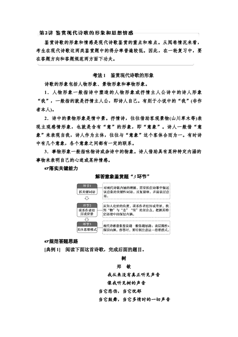 第2讲　鉴赏现代诗歌的形象和思想情感教案_01高考语文_22022年新高考资料_2022届一轮复习讲练结合_语文系列一_第3板块现代文阅读_专题6现代诗歌