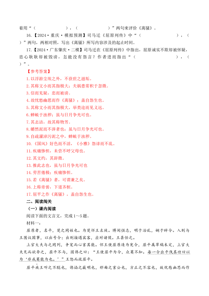第3篇《屈原列传》（解析版）_01高考语文_5.22025年新高考资料_2025年新高考语文60篇古诗文必背篇目默写+阅读闯关手册