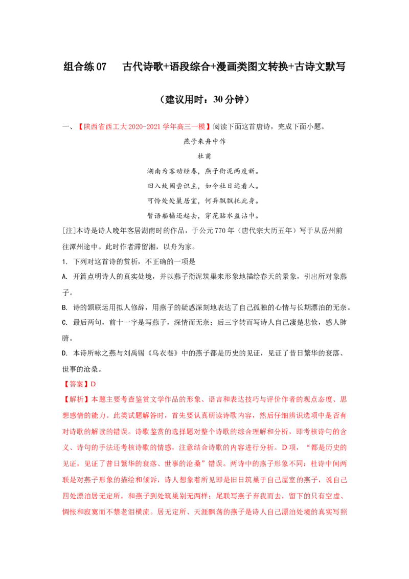 组合练07古代诗歌+语段综合+漫画类图文转换+古诗文默写（解析版）_01高考语文_12021年新高考资料_2021年高考语文二轮复习必刷好题考点组合专练（全国卷版）