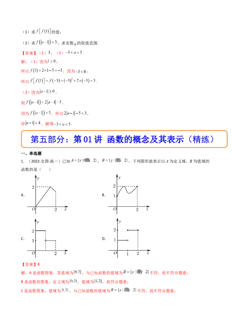 第01讲函数的概念及其表示(精讲+精练）（教师版）_2.2025数学总复习_2023年新高考资料_一轮复习_2023新高考数学一轮复习（新教材新高考）