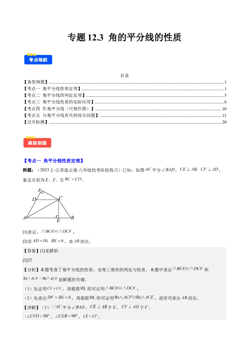 专题12.3角的平分线的性质(教师版)_初中数学_八年级数学上册（人教版）_重难点专题提优-V8_2025版
