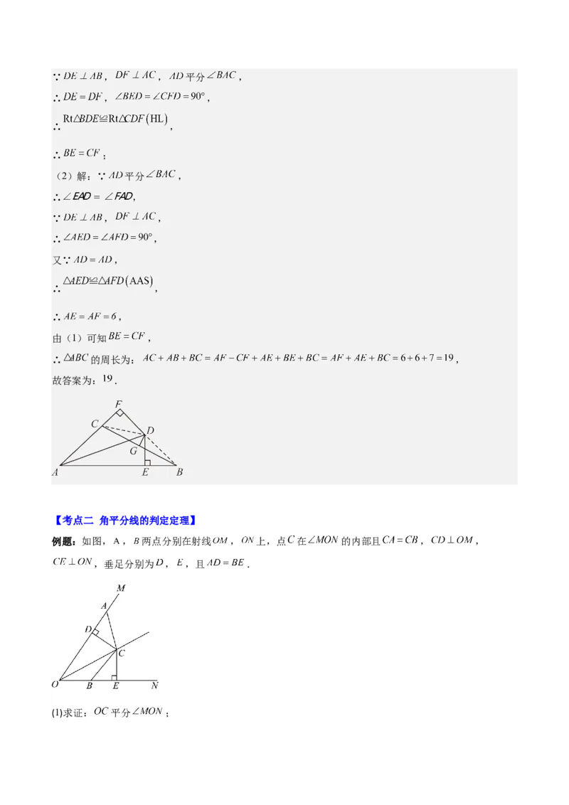 专题12.3角的平分线的性质(教师版)_初中数学_八年级数学上册（人教版）_重难点专题提优-V8_2025版