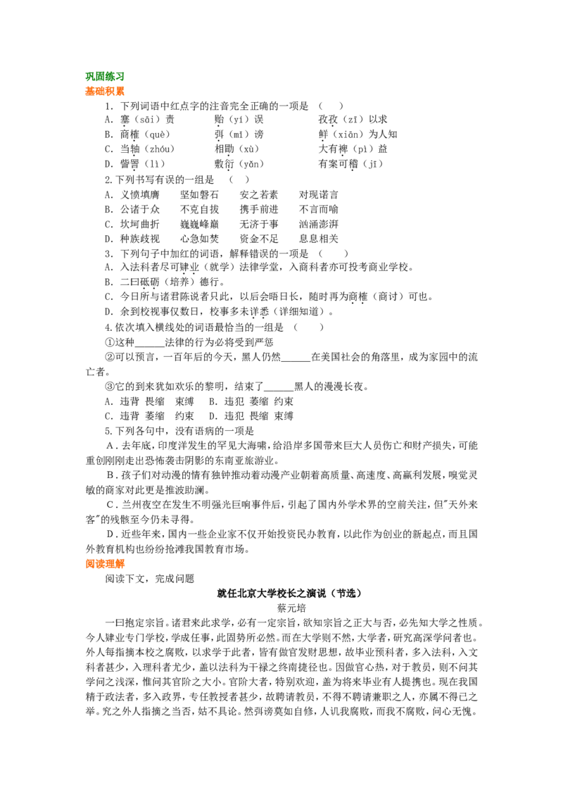 02巩固练习_高语_1高中语文_1高一语文人教版知识导学_26就任北京大学校长之演说、我有一个梦想