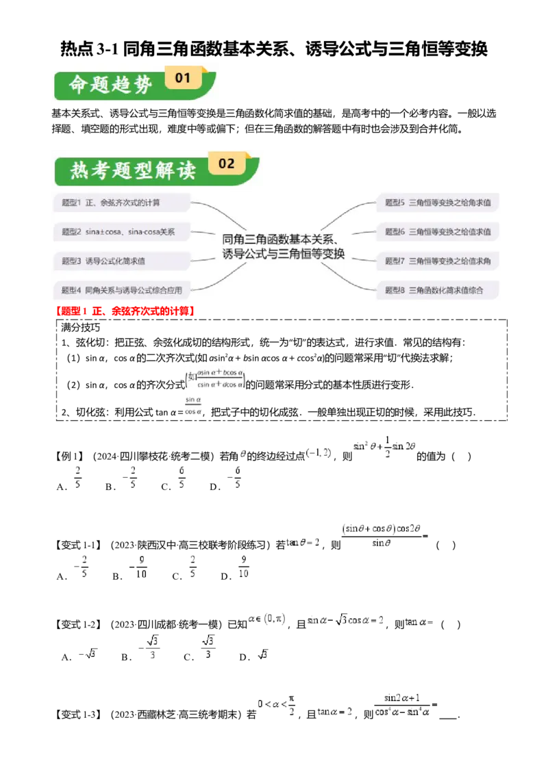 热点3-1同角三角函数基本关系、诱导公式与三角恒等变换（8题型满分技巧限时检测）（原卷版）_2.2025数学总复习_2024年新高考资料_3.2024专项复习
