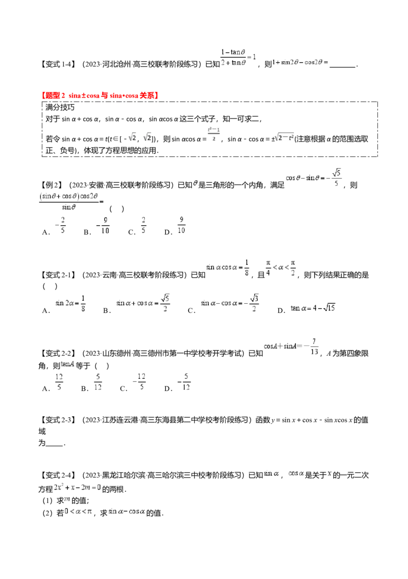 热点3-1同角三角函数基本关系、诱导公式与三角恒等变换（8题型满分技巧限时检测）（原卷版）_2.2025数学总复习_2024年新高考资料_3.2024专项复习