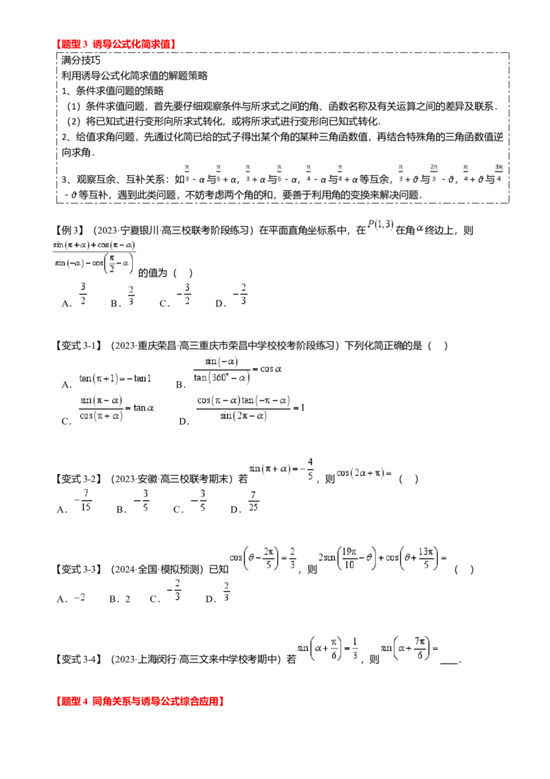 热点3-1同角三角函数基本关系、诱导公式与三角恒等变换（8题型满分技巧限时检测）（原卷版）_2.2025数学总复习_2024年新高考资料_3.2024专项复习