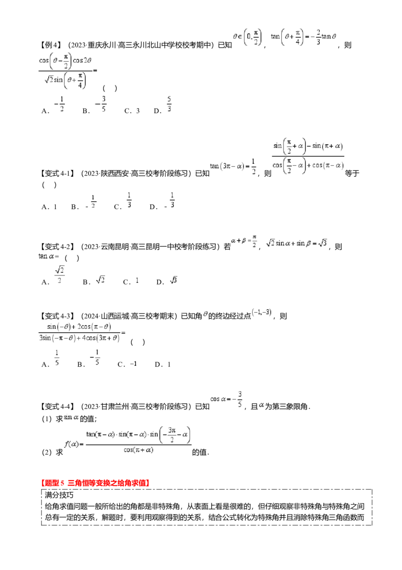 热点3-1同角三角函数基本关系、诱导公式与三角恒等变换（8题型满分技巧限时检测）（原卷版）_2.2025数学总复习_2024年新高考资料_3.2024专项复习