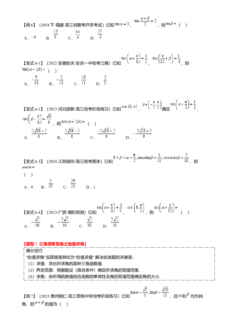 热点3-1同角三角函数基本关系、诱导公式与三角恒等变换（8题型满分技巧限时检测）（原卷版）_2.2025数学总复习_2024年新高考资料_3.2024专项复习