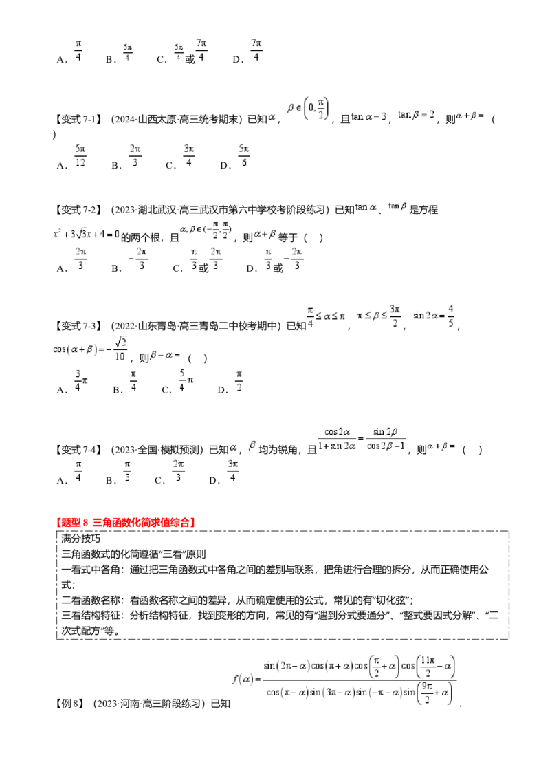 热点3-1同角三角函数基本关系、诱导公式与三角恒等变换（8题型满分技巧限时检测）（原卷版）_2.2025数学总复习_2024年新高考资料_3.2024专项复习