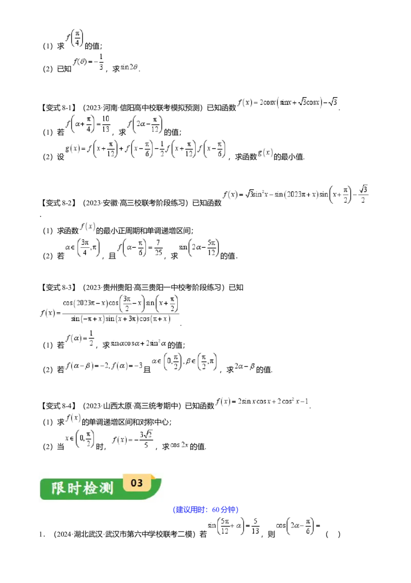 热点3-1同角三角函数基本关系、诱导公式与三角恒等变换（8题型满分技巧限时检测）（原卷版）_2.2025数学总复习_2024年新高考资料_3.2024专项复习