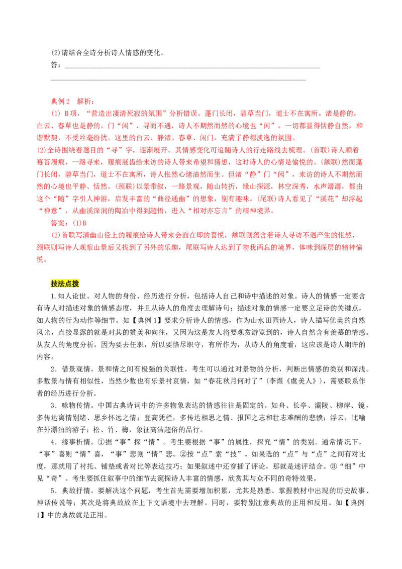 第04讲鉴赏诗歌情感价值观（讲义）（解析版）_01高考语文_4.22024年新高考资料_1.2024一轮复习_2024年高考语文一轮复习讲练（新教材新高考_2.第二部分古代诗文阅读专题二诗歌鉴赏