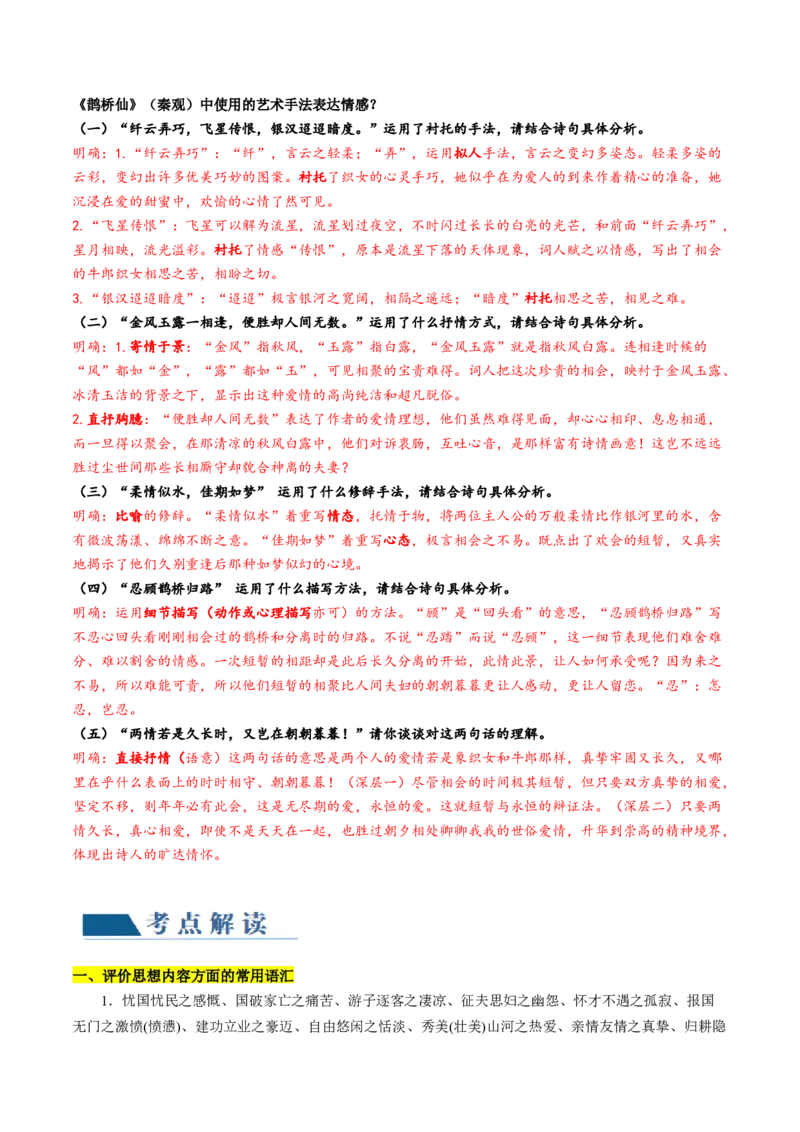 第04讲鉴赏诗歌情感价值观（讲义）（解析版）_01高考语文_4.22024年新高考资料_1.2024一轮复习_2024年高考语文一轮复习讲练（新教材新高考_2.第二部分古代诗文阅读专题二诗歌鉴赏