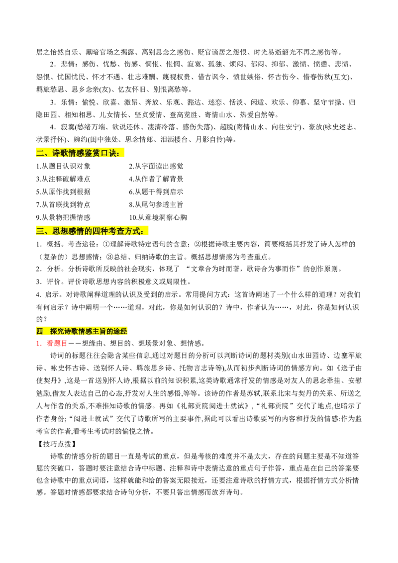 第04讲鉴赏诗歌情感价值观（讲义）（解析版）_01高考语文_4.22024年新高考资料_1.2024一轮复习_2024年高考语文一轮复习讲练（新教材新高考_2.第二部分古代诗文阅读专题二诗歌鉴赏